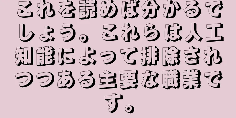 これを読めば分かるでしょう。これらは人工知能によって排除されつつある主要な職業です。