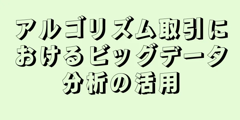 アルゴリズム取引におけるビッグデータ分析の活用