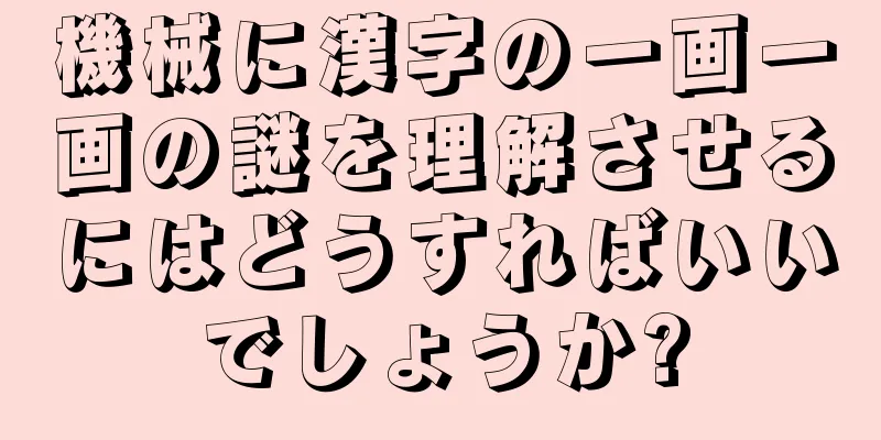 機械に漢字の一画一画の謎を理解させるにはどうすればいいでしょうか?