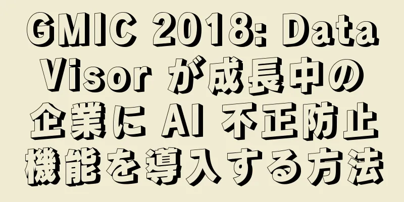 GMIC 2018: DataVisor が成長中の企業に AI 不正防止機能を導入する方法