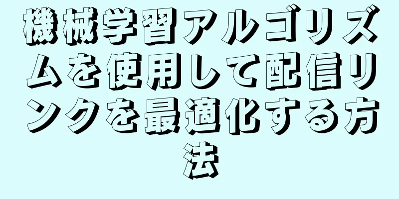機械学習アルゴリズムを使用して配信リンクを最適化する方法