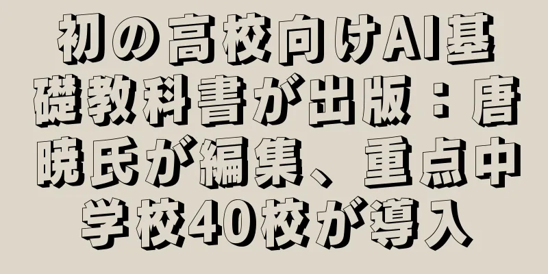 初の高校向けAI基礎教科書が出版：唐暁氏が編集、重点中学校40校が導入