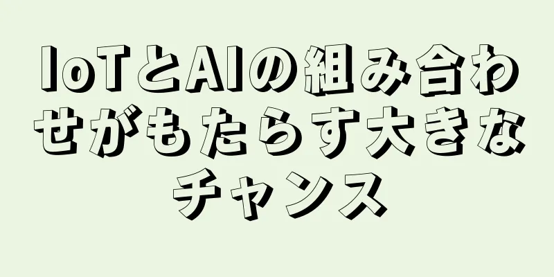 IoTとAIの組み合わせがもたらす大きなチャンス