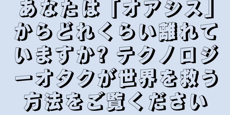 あなたは「オアシス」からどれくらい離れていますか? テクノロジーオタクが世界を救う方法をご覧ください