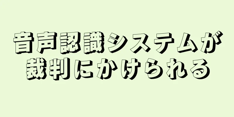音声認識システムが裁判にかけられる
