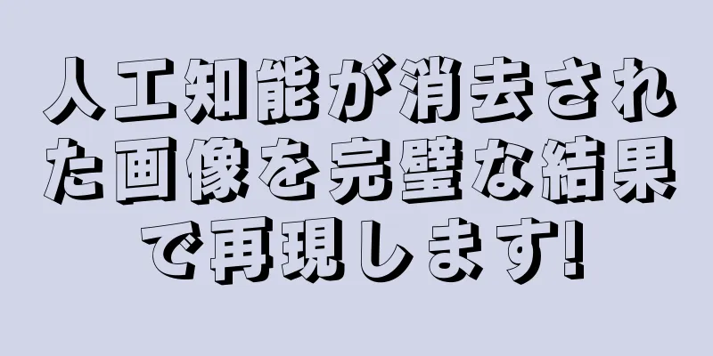 人工知能が消去された画像を完璧な結果で再現します!
