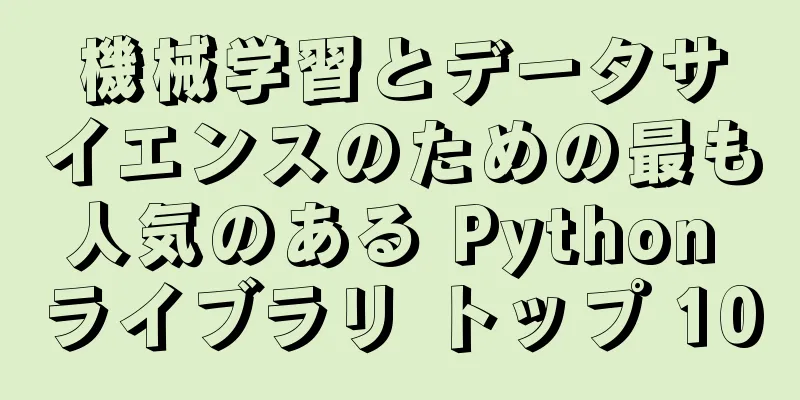 機械学習とデータサイエンスのための最も人気のある Python ライブラリ トップ 10