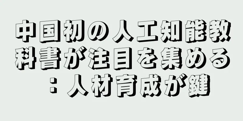中国初の人工知能教科書が注目を集める：人材育成が鍵