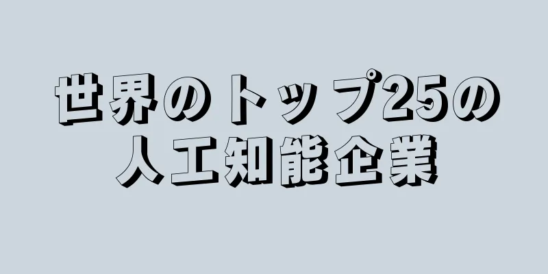 世界のトップ25の人工知能企業