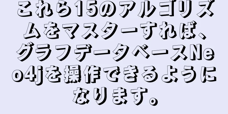 これら15のアルゴリズムをマスターすれば、グラフデータベースNeo4jを操作できるようになります。