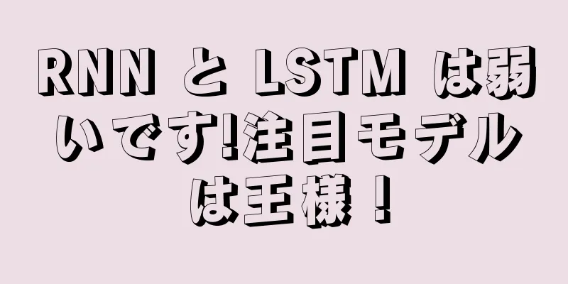 RNN と LSTM は弱いです!注目モデルは王様！