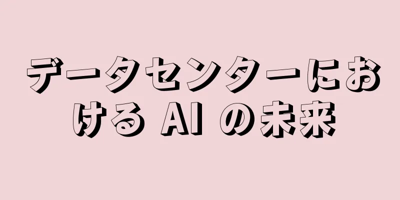 データセンターにおける AI の未来