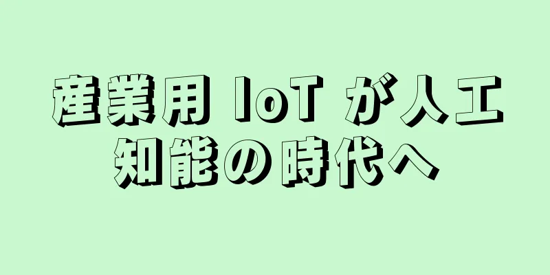 産業用 IoT が人工知能の時代へ