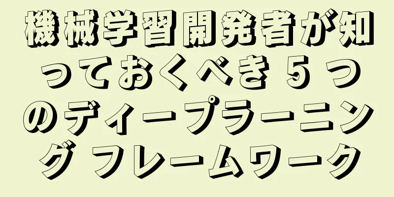 機械学習開発者が知っておくべき 5 つのディープラーニング フレームワーク