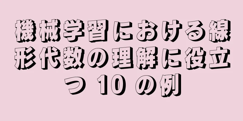 機械学習における線形代数の理解に役立つ 10 の例