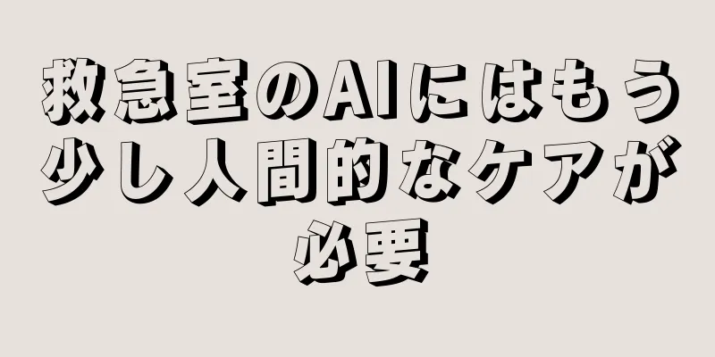 救急室のAIにはもう少し人間的なケアが必要