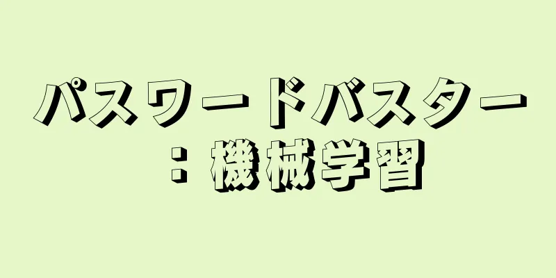 パスワードバスター：機械学習