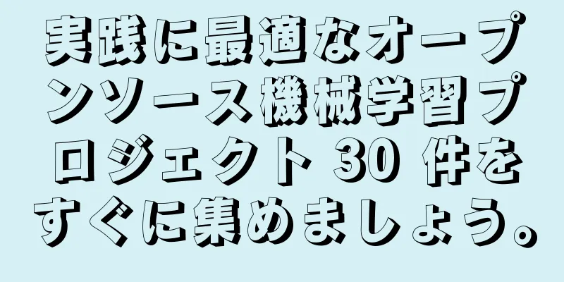 実践に最適なオープンソース機械学習プロジェクト 30 件をすぐに集めましょう。
