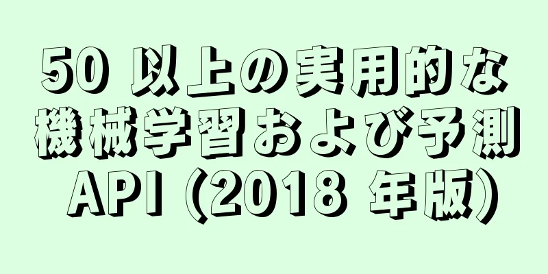 50 以上の実用的な機械学習および予測 API (2018 年版)