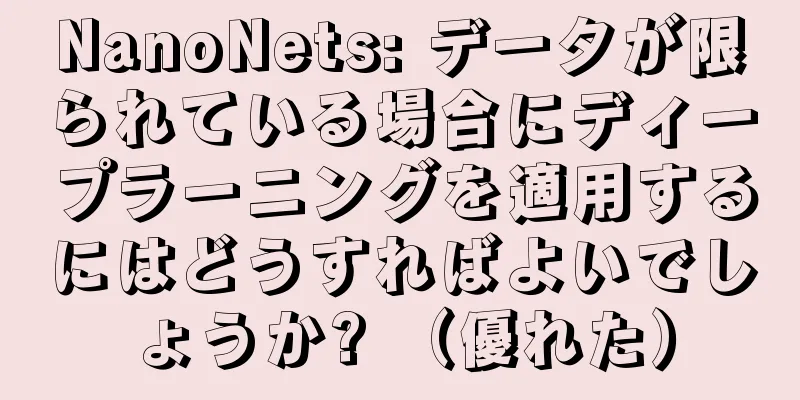NanoNets: データが限られている場合にディープラーニングを適用するにはどうすればよいでしょうか? （優れた）