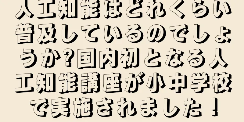 人工知能はどれくらい普及しているのでしょうか?国内初となる人工知能講座が小中学校で実施されました！