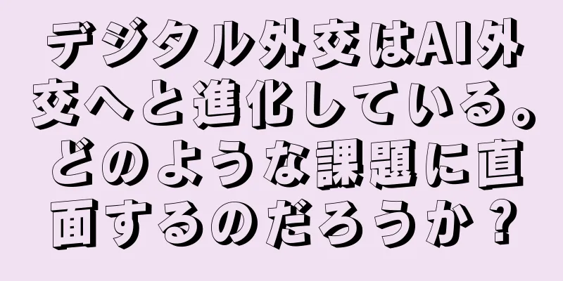 デジタル外交はAI外交へと進化している。どのような課題に直面するのだろうか？