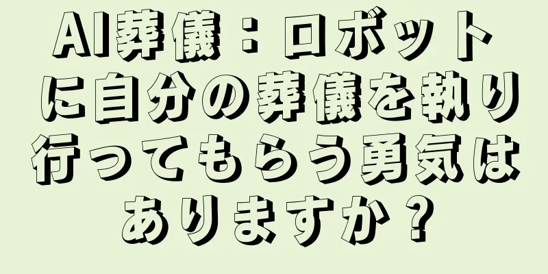AI葬儀：ロボットに自分の葬儀を執り行ってもらう勇気はありますか？