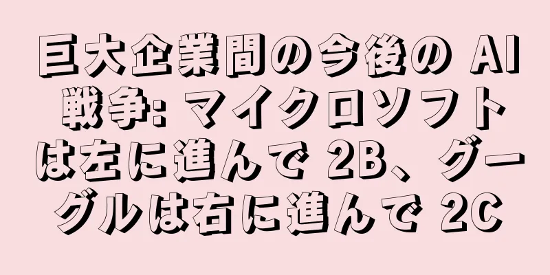 巨大企業間の今後の AI 戦争: マイクロソフトは左に進んで 2B、グーグルは右に進んで 2C