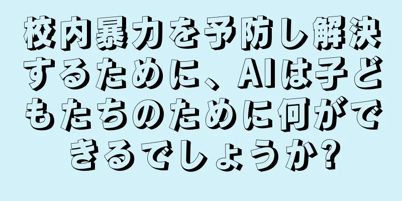 校内暴力を予防し解決するために、AIは子どもたちのために何ができるでしょうか?