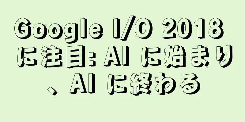 Google I/O 2018 に注目: AI に始まり、AI に終わる
