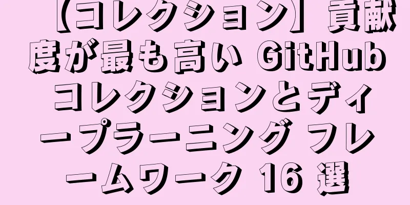 【コレクション】貢献度が最も高い GitHub コレクションとディープラーニング フレームワーク 16 選