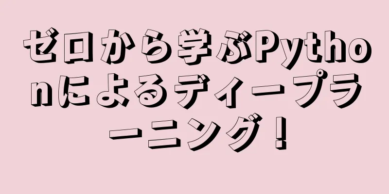 ゼロから学ぶPythonによるディープラーニング！