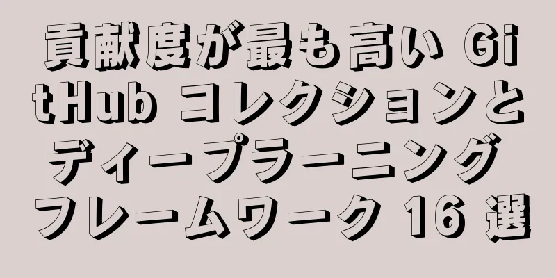 貢献度が最も高い GitHub コレクションとディープラーニング フレームワーク 16 選