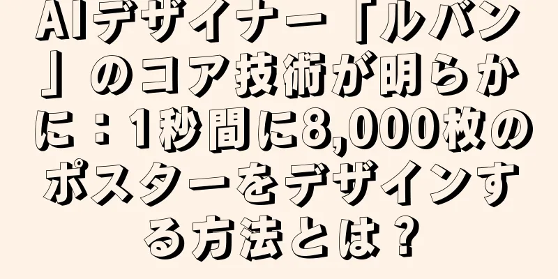 AIデザイナー「ルバン」のコア技術が明らかに：1秒間に8,000枚のポスターをデザインする方法とは？