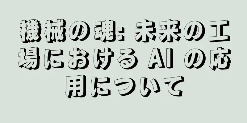 機械の魂: 未来の工場における AI の応用について