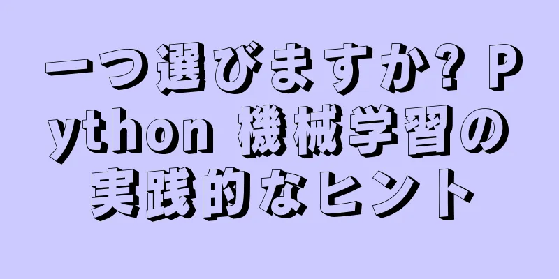 一つ選びますか? Python 機械学習の実践的なヒント