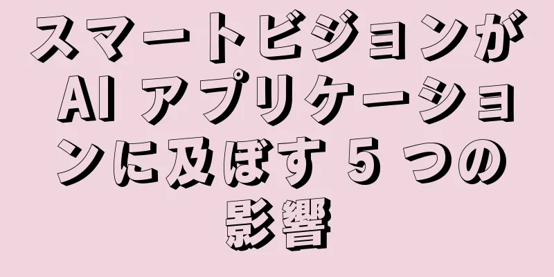 スマートビジョンが AI アプリケーションに及ぼす 5 つの影響