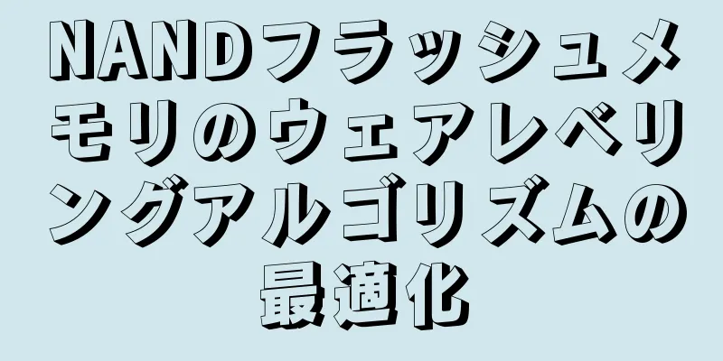 NANDフラッシュメモリのウェアレベリングアルゴリズムの最適化