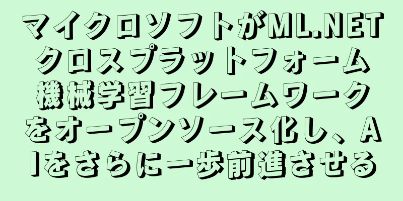 マイクロソフトがML.NETクロスプラットフォーム機械学習フレームワークをオープンソース化し、AIをさらに一歩前進させる