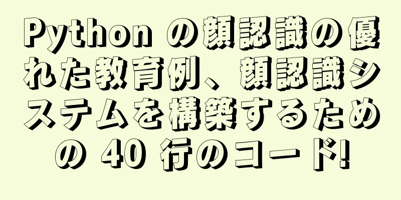Python の顔認識の優れた教育例、顔認識システムを構築するための 40 行のコード!