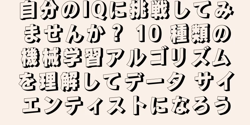 自分のIQに挑戦してみませんか？ 10 種類の機械学習アルゴリズムを理解してデータ サイエンティストになろう