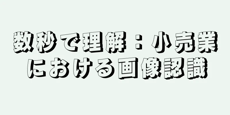 数秒で理解：小売業における画像認識