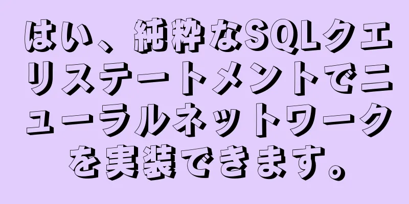 はい、純粋なSQLクエリステートメントでニューラルネットワークを実装できます。