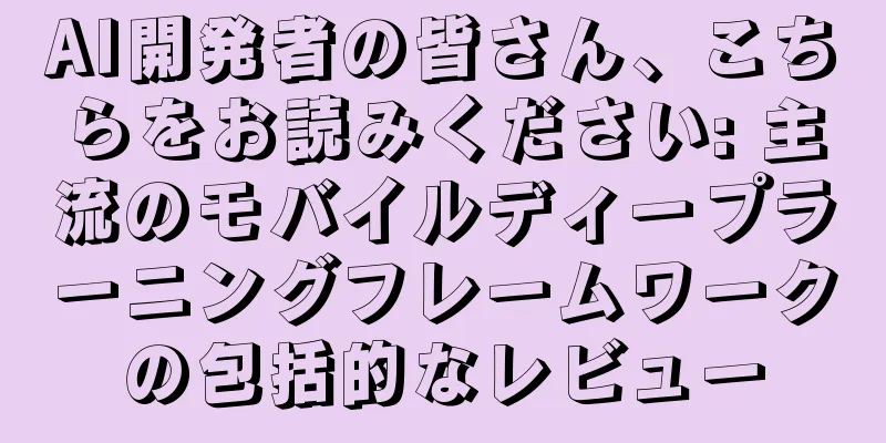 AI開発者の皆さん、こちらをお読みください: 主流のモバイルディープラーニングフレームワークの包括的なレビュー