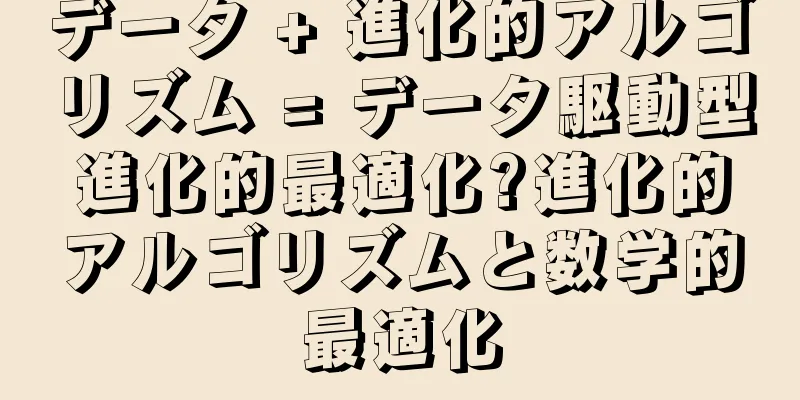 データ + 進化的アルゴリズム = データ駆動型進化的最適化?進化的アルゴリズムと数学的最適化