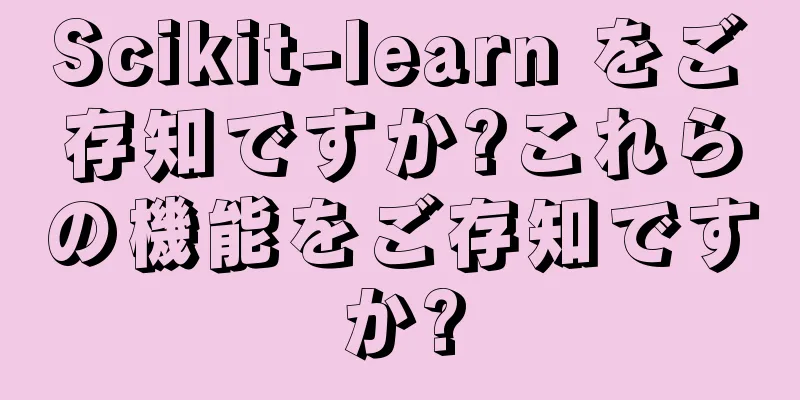 Scikit-learn をご存知ですか?これらの機能をご存知ですか?