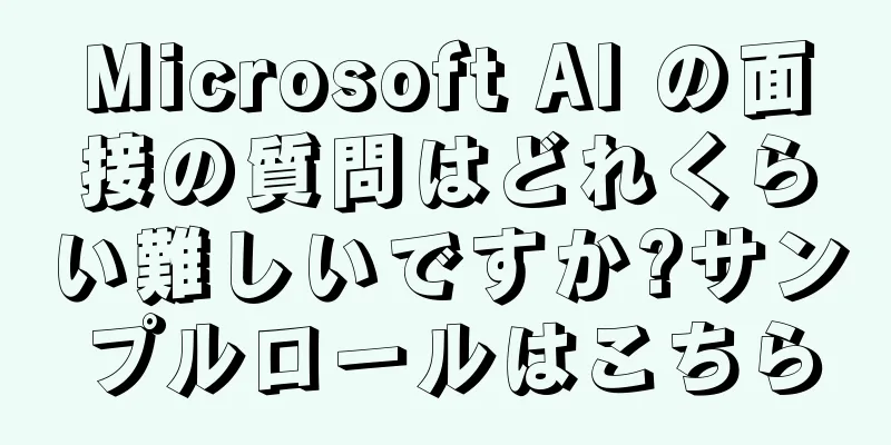 Microsoft AI の面接の質問はどれくらい難しいですか?サンプルロールはこちら