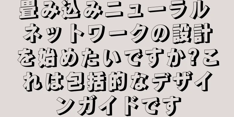 畳み込みニューラル ネットワークの設計を始めたいですか?これは包括的なデザインガイドです