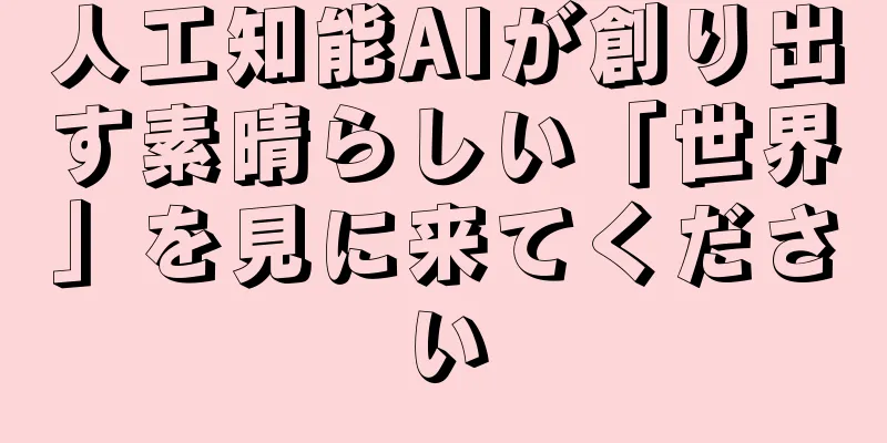 人工知能AIが創り出す素晴らしい「世界」を見に来てください