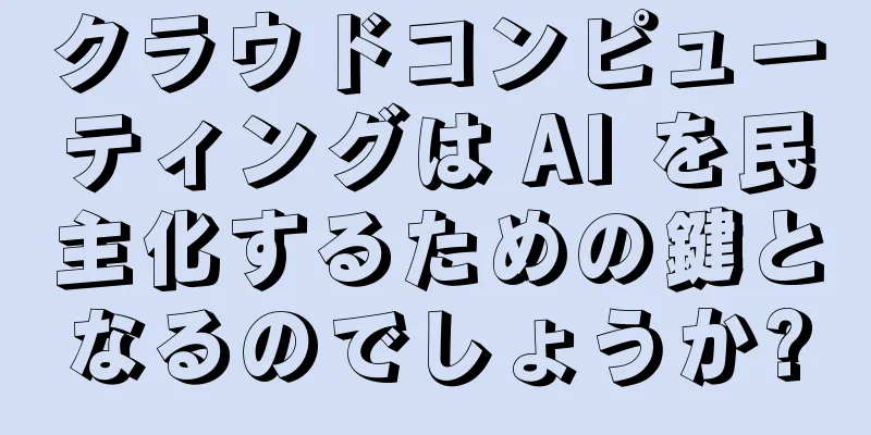 クラウドコンピューティングは AI を民主化するための鍵となるのでしょうか?